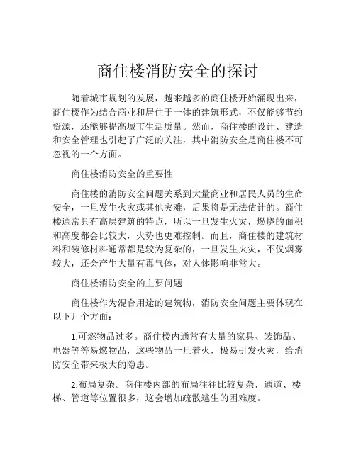 商住楼消防安全的探讨