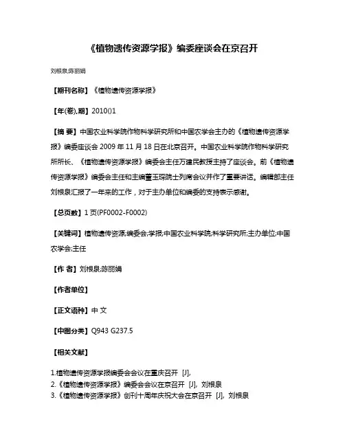 《植物遗传资源学报》编委座谈会在京召开