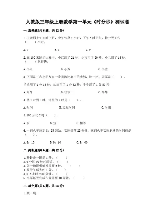 人教版三年级上册数学第一单元《时分秒》测试卷及解析答案