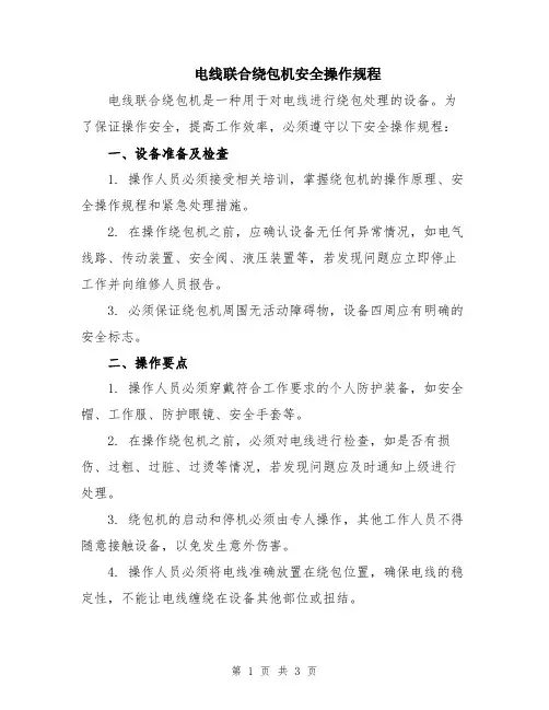 电线联合绕包机安全操作规程