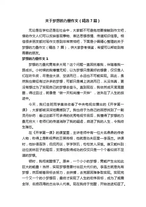 关于梦想的力量作文（精选7篇）