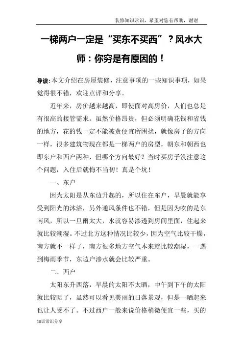 一梯两户一定是“买东不买西”？风水大师：你穷是有原因的!