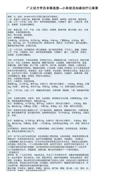 广义经方学员来稿选登—小柴胡汤加减治疗口臭案