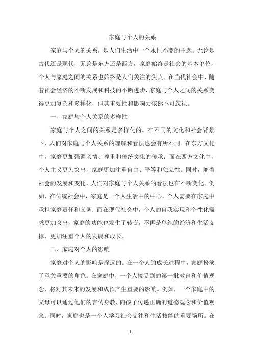 家庭与个人的关系