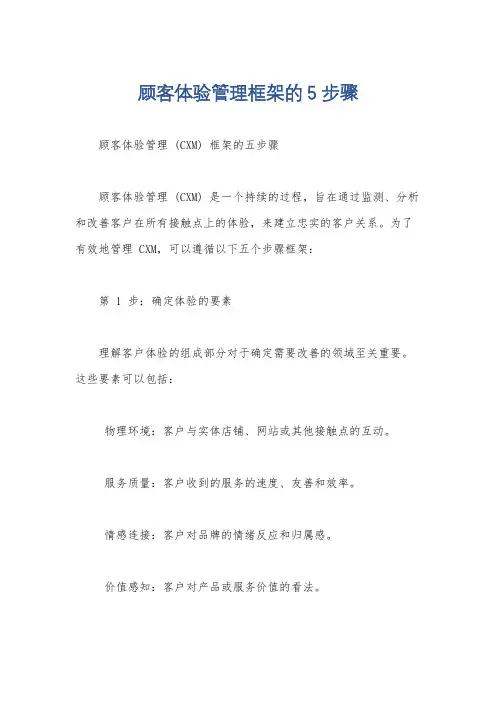 顾客体验管理框架的5步骤
