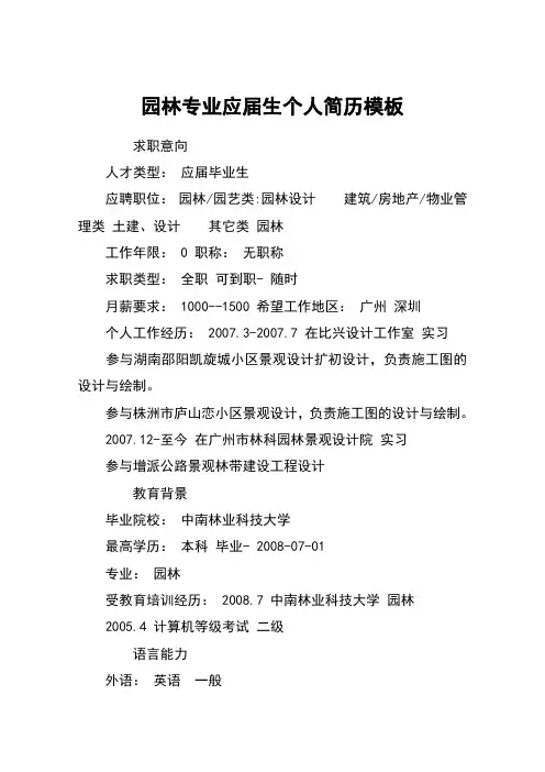 园林专业应届生个人简历模板