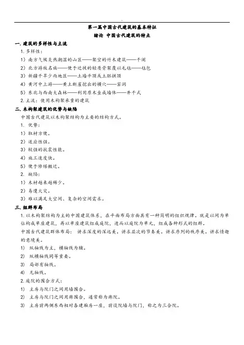 中国建筑史复习笔记