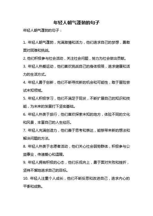 年轻人朝气蓬勃的句子