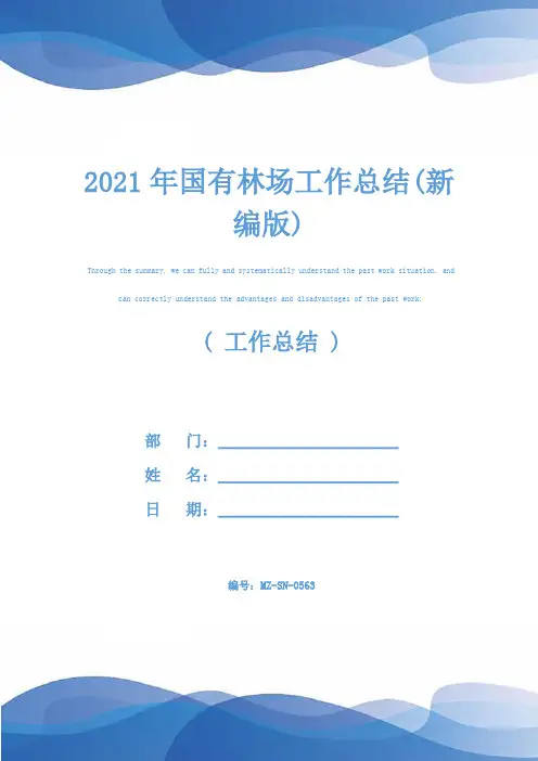 2021年国有林场工作总结(新编版)