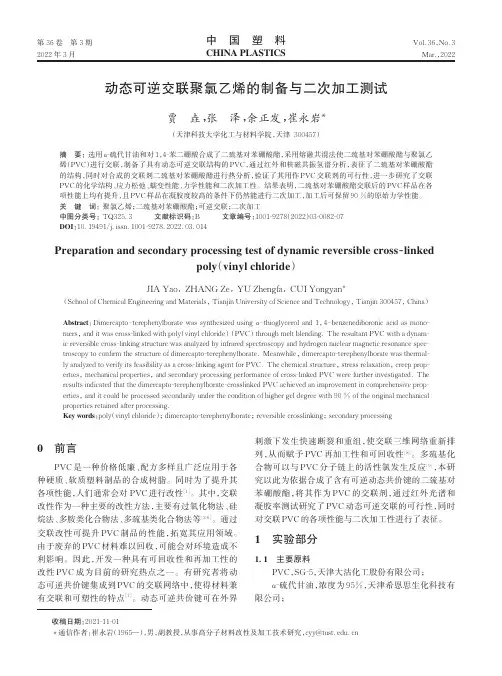动态可逆交联聚氯乙烯的制备与二次加工测试