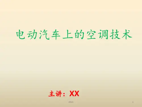 电动汽车空调技术PPT课件