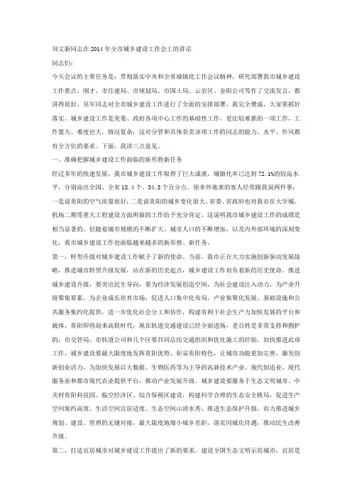 刘文新同志在2014年全市城乡建设工作会上的讲话.docx