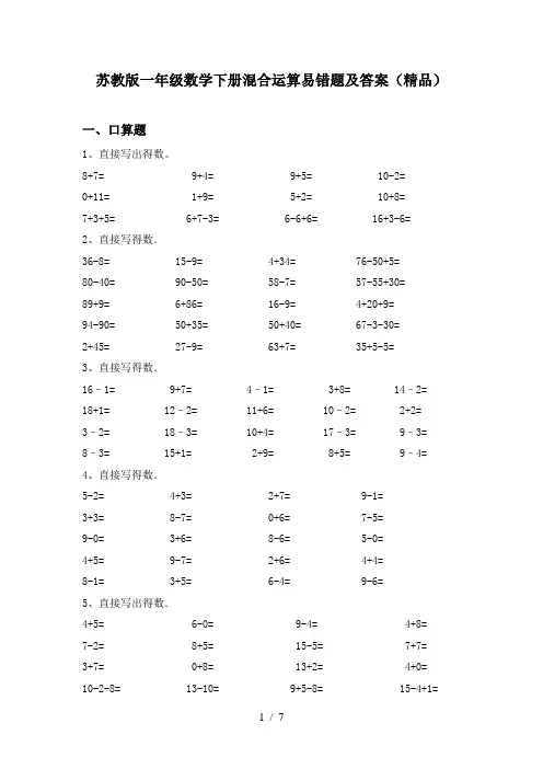 苏教版一年级数学下册混合运算易错题及答案(精品)