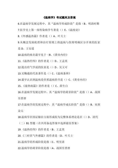 《温病学》考试题库及答案