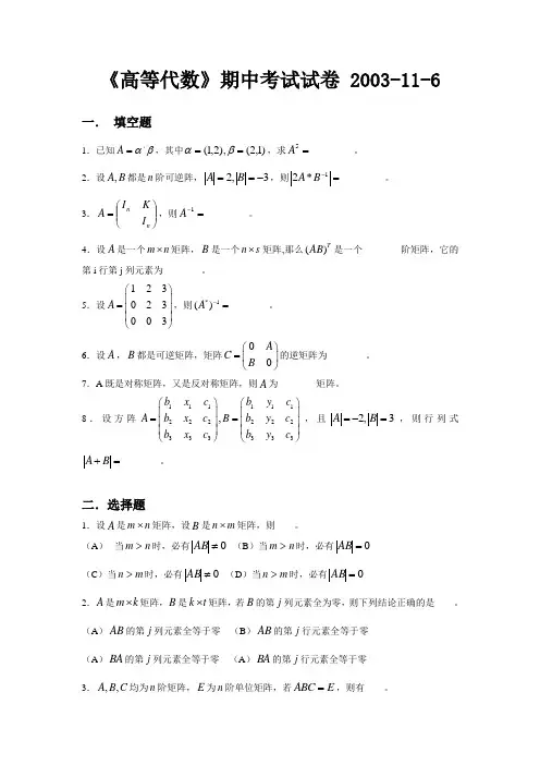《高等代数》期中考试试卷 2003-11-6