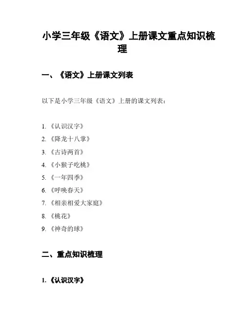 小学三年级《语文》上册课文重点知识梳理