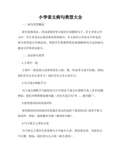 小学语文病句类型大全