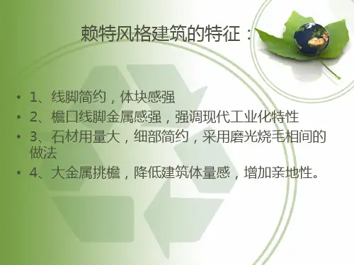 赖特建筑风格