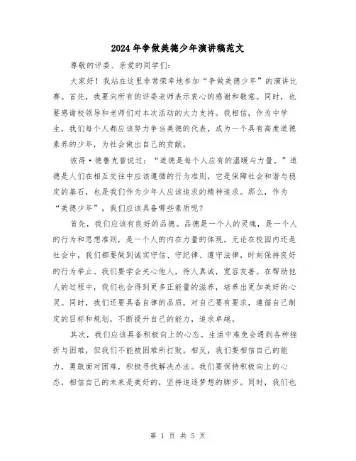 2024年争做美德少年演讲稿范文（三篇）