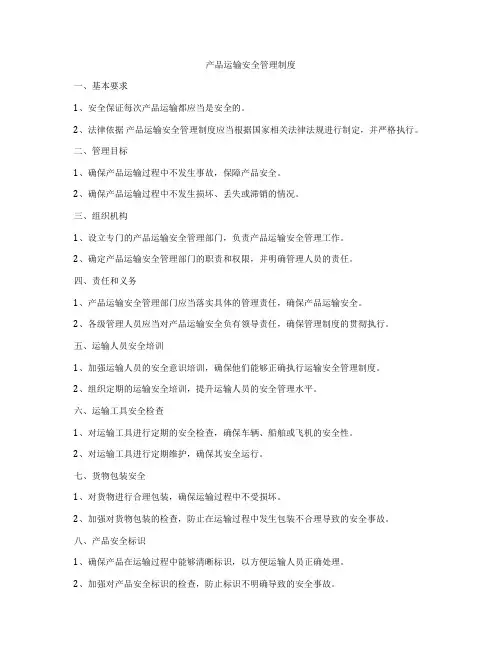 产品运输安全管理制度