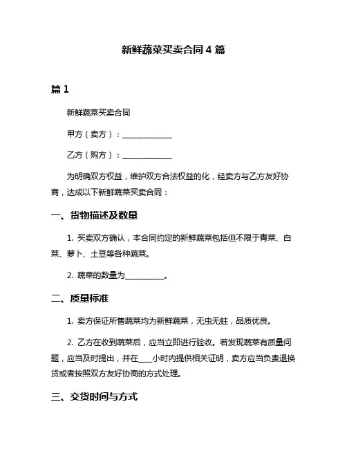 新鲜蔬菜买卖合同4篇