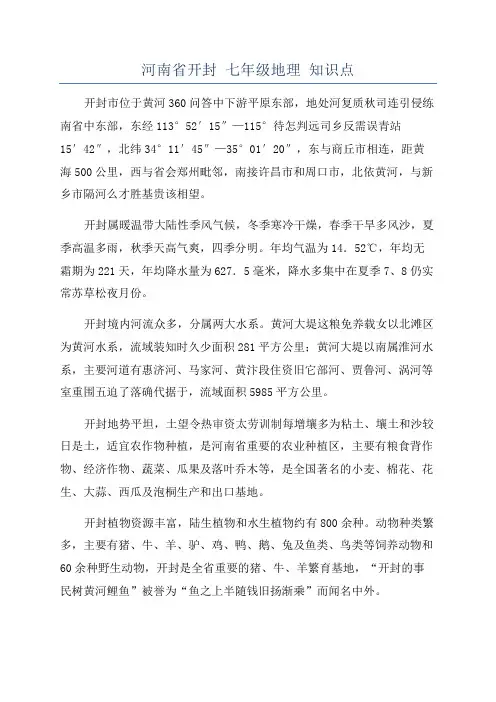 河南省开封 七年级地理 知识点
