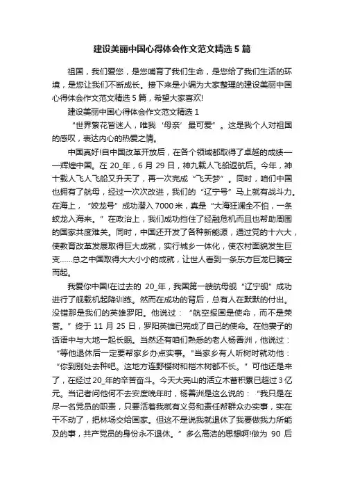 建设美丽中国心得体会作文范文精选5篇