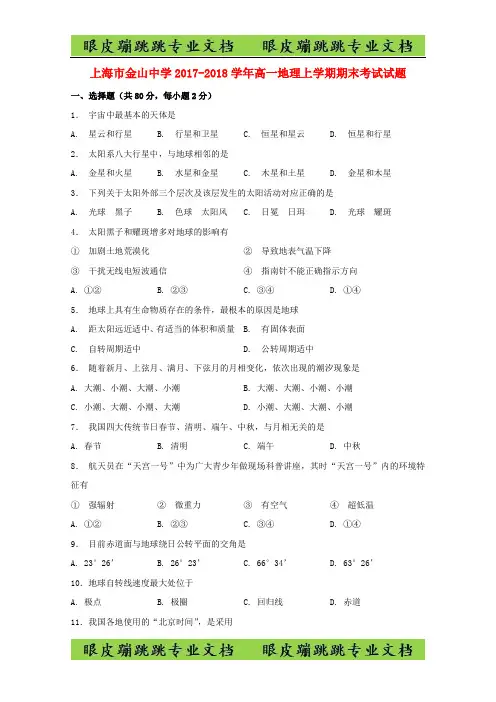 上海市金山中学2017_2018学年高一地理上学期期末考试试题03