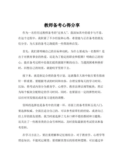 教师备考心得分享