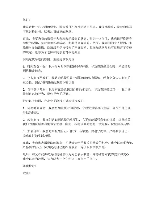 学校学生跑操早退检讨书
