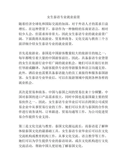 女生泰语专业就业前景