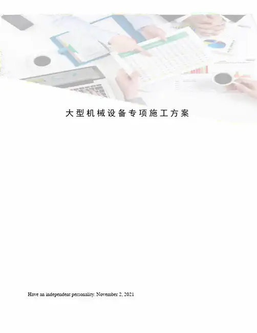 大型机械设备专项施工方案