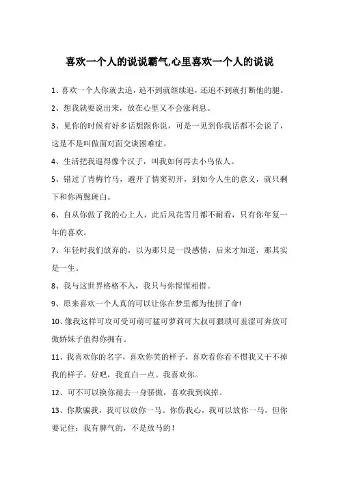 喜欢一个人的说说霸气,心里喜欢一个人的说说