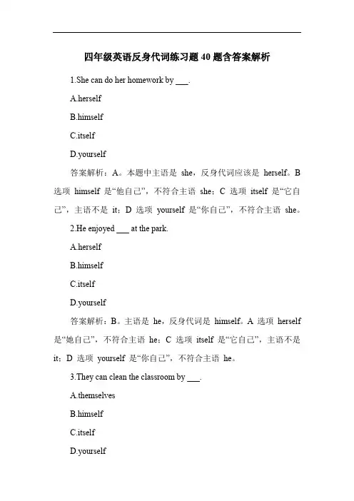 四年级英语反身代词练习题40题含答案解析