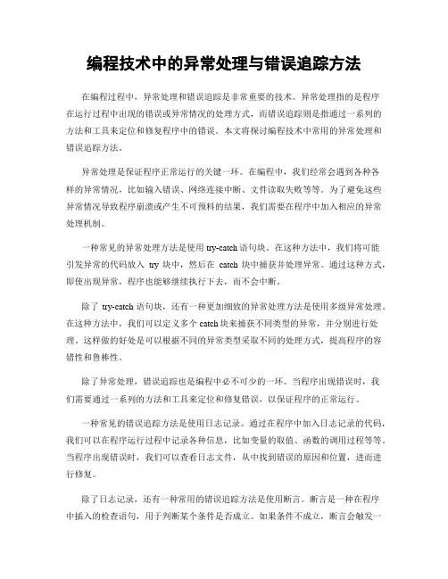 编程技术中的异常处理与错误追踪方法