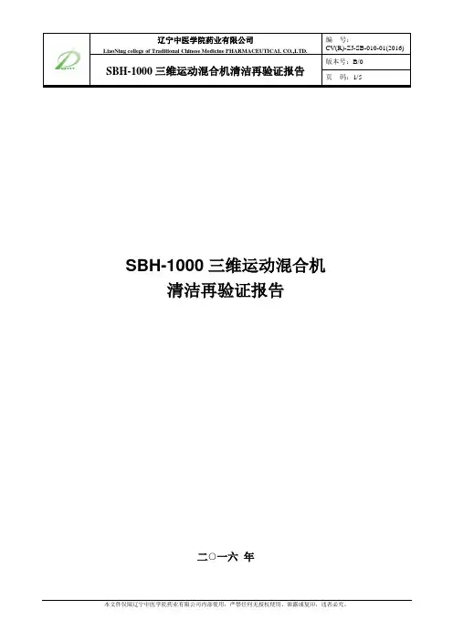 8.SBH-1000三维运动混合机清洁再验证报告
