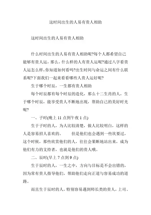 这时间出生的人易有贵人相助