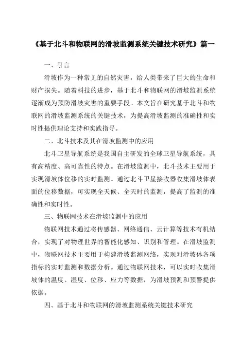 《基于北斗和物联网的滑坡监测系统关键技术研究》