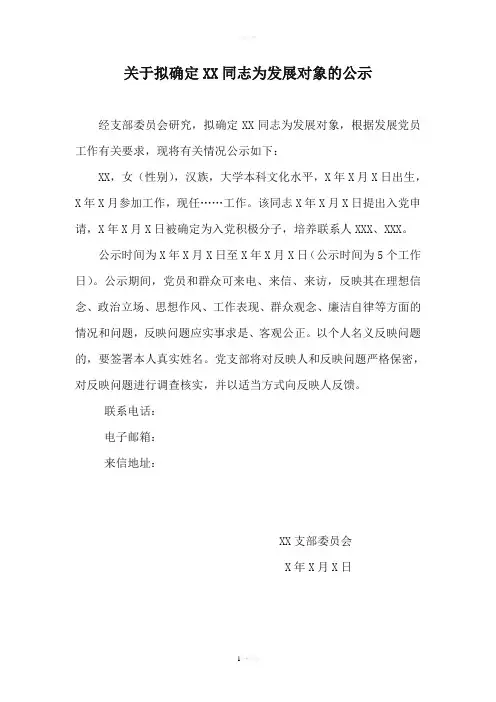 关于拟确定XX同志为发展对象的公示