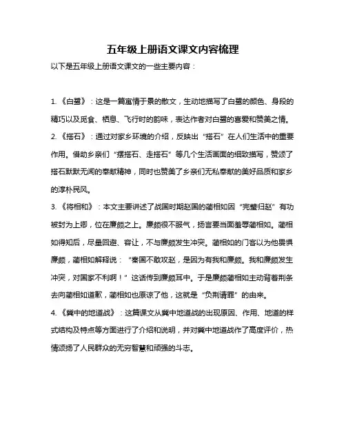 五年级上册语文课文内容梳理