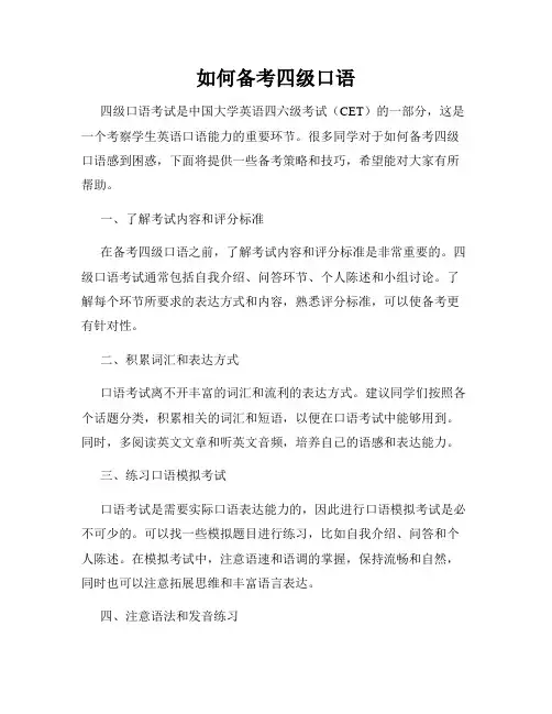 如何备考四级口语