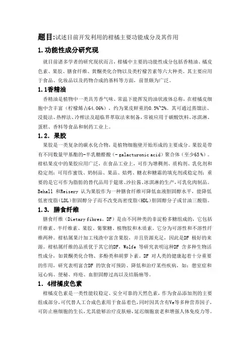试述目前开发利用的柑橘主要功能成分及其作用