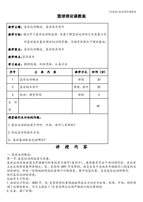 (完整版)篮球理论课教案
