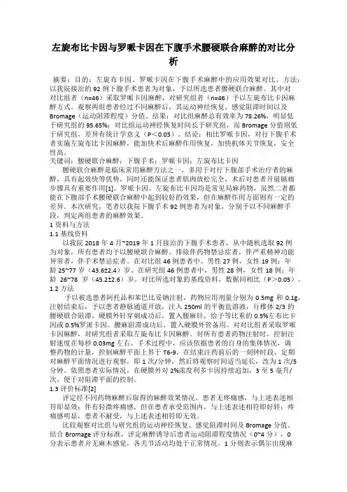 左旋布比卡因与罗哌卡因在下腹手术腰硬联合麻醉的对比分析