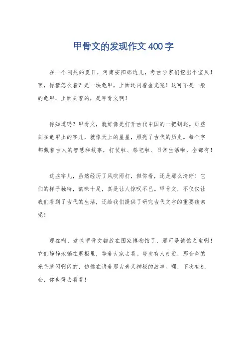 甲骨文的发现作文400字