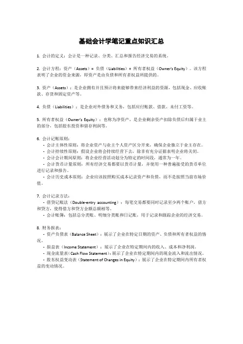 基础会计学笔记重点知识汇总