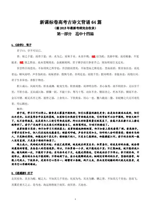 新课标卷高考古诗文背诵64篇 (翻译.)