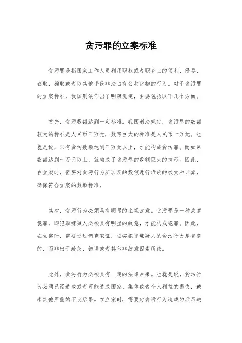 贪污罪的立案标准