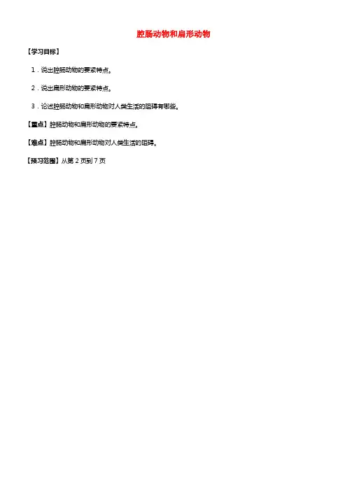 八年级生物上册 5.1.1 腔肠动物和扁形动物学案 