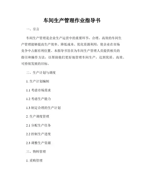 车间生产管理作业指导书